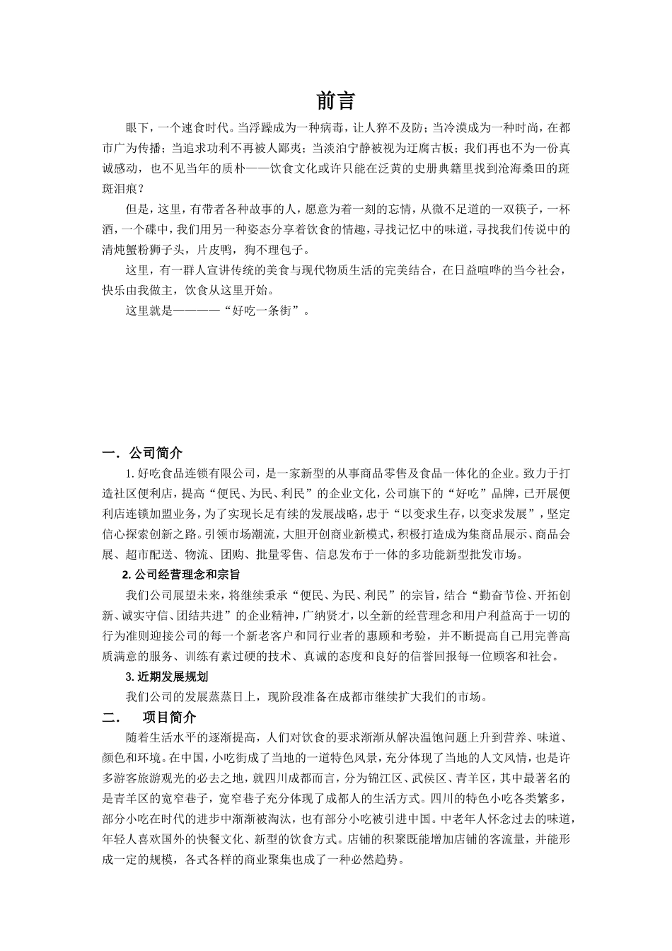 小吃一条街策划书_第3页