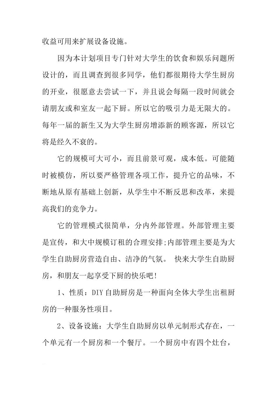 校园diy厨房创业企划书_第2页