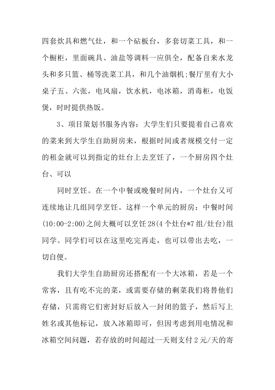 校园diy厨房创业企划书_第3页