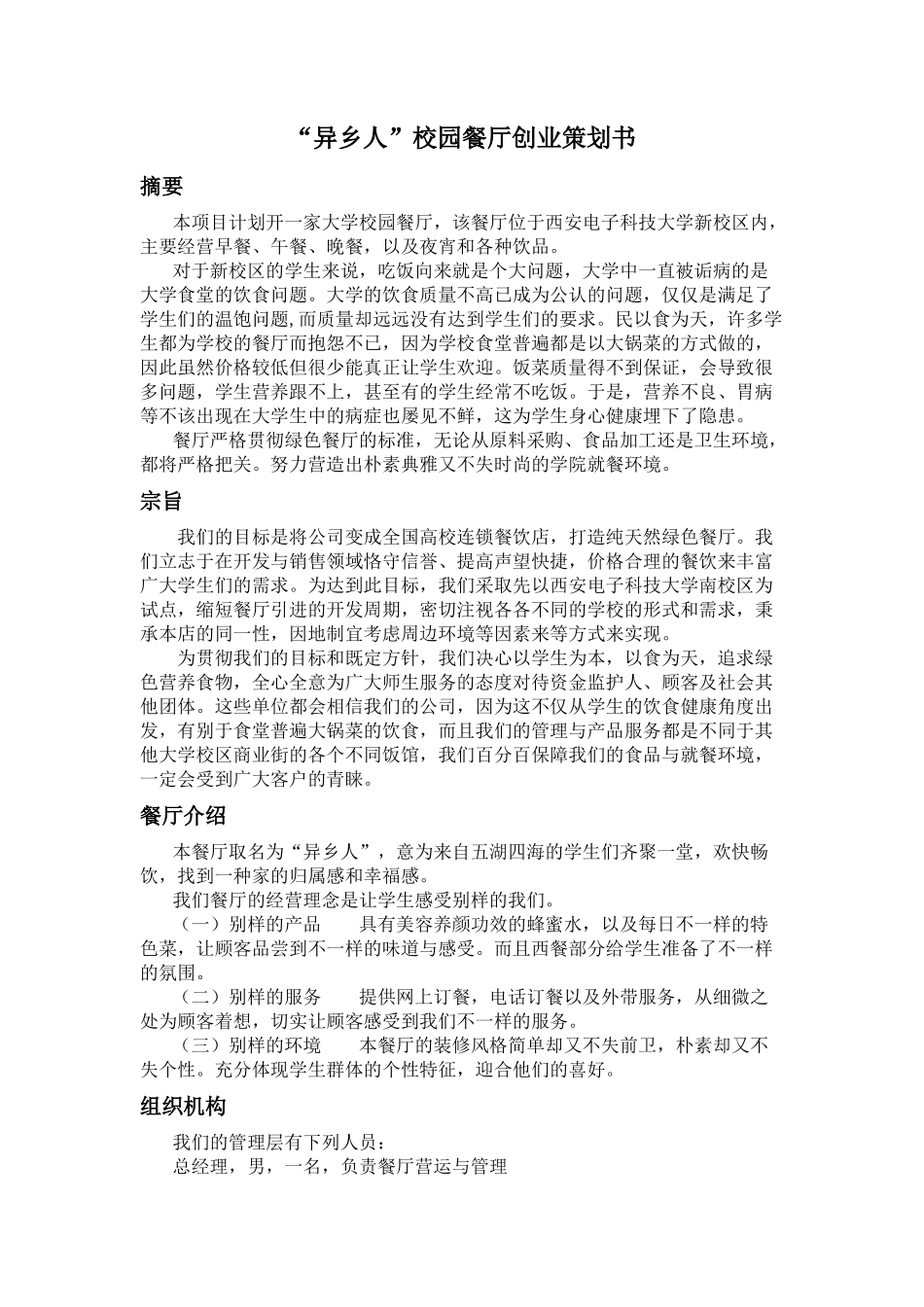 校园餐厅创业策划书_第1页