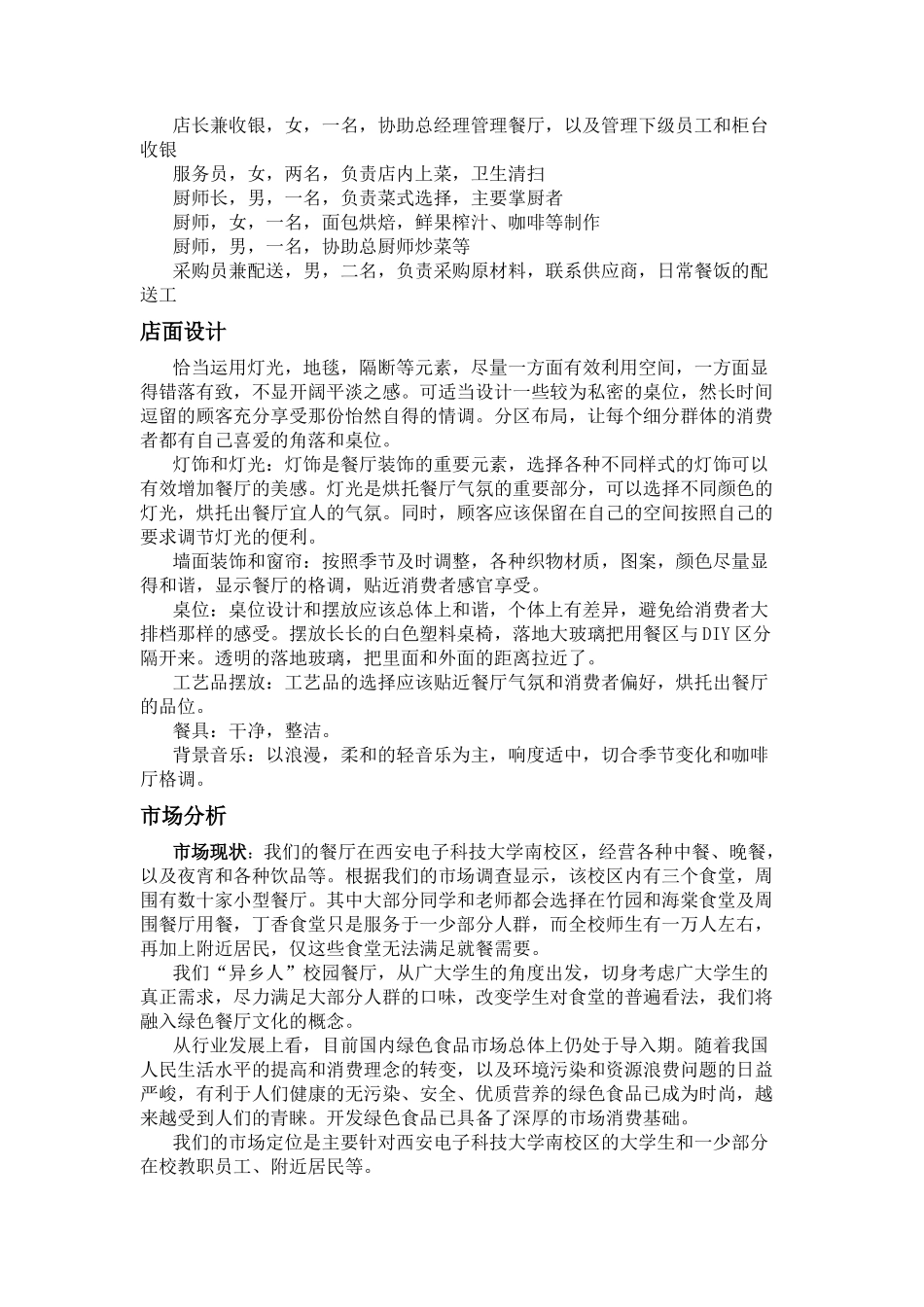 校园餐厅创业策划书_第2页