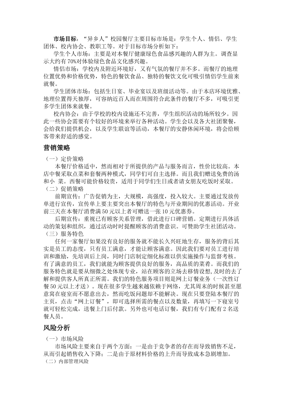 校园餐厅创业策划书_第3页