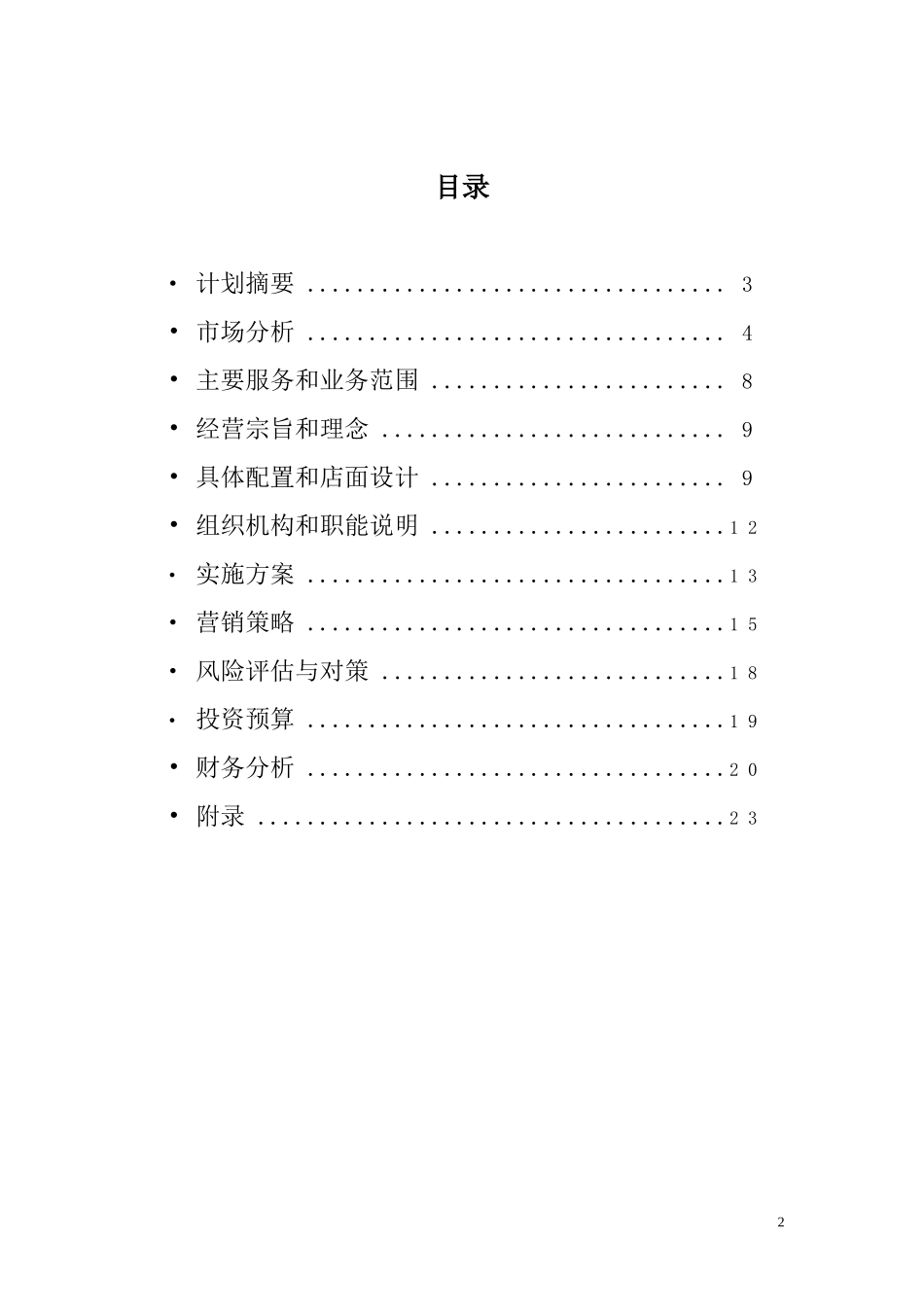 心理学餐厅创业计划书 _第3页
