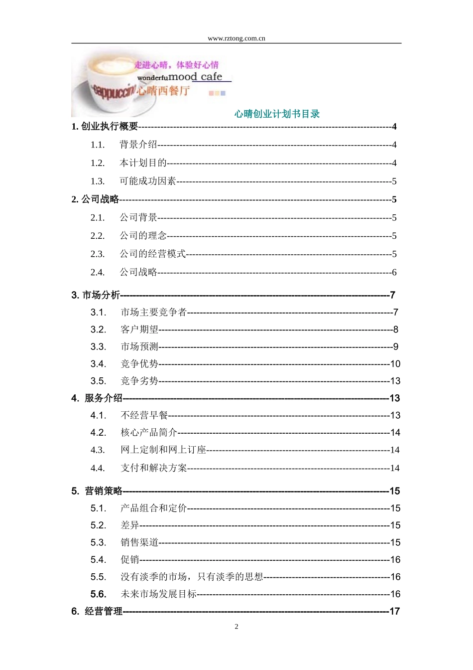 心晴西式快餐厅创业计划书_第2页