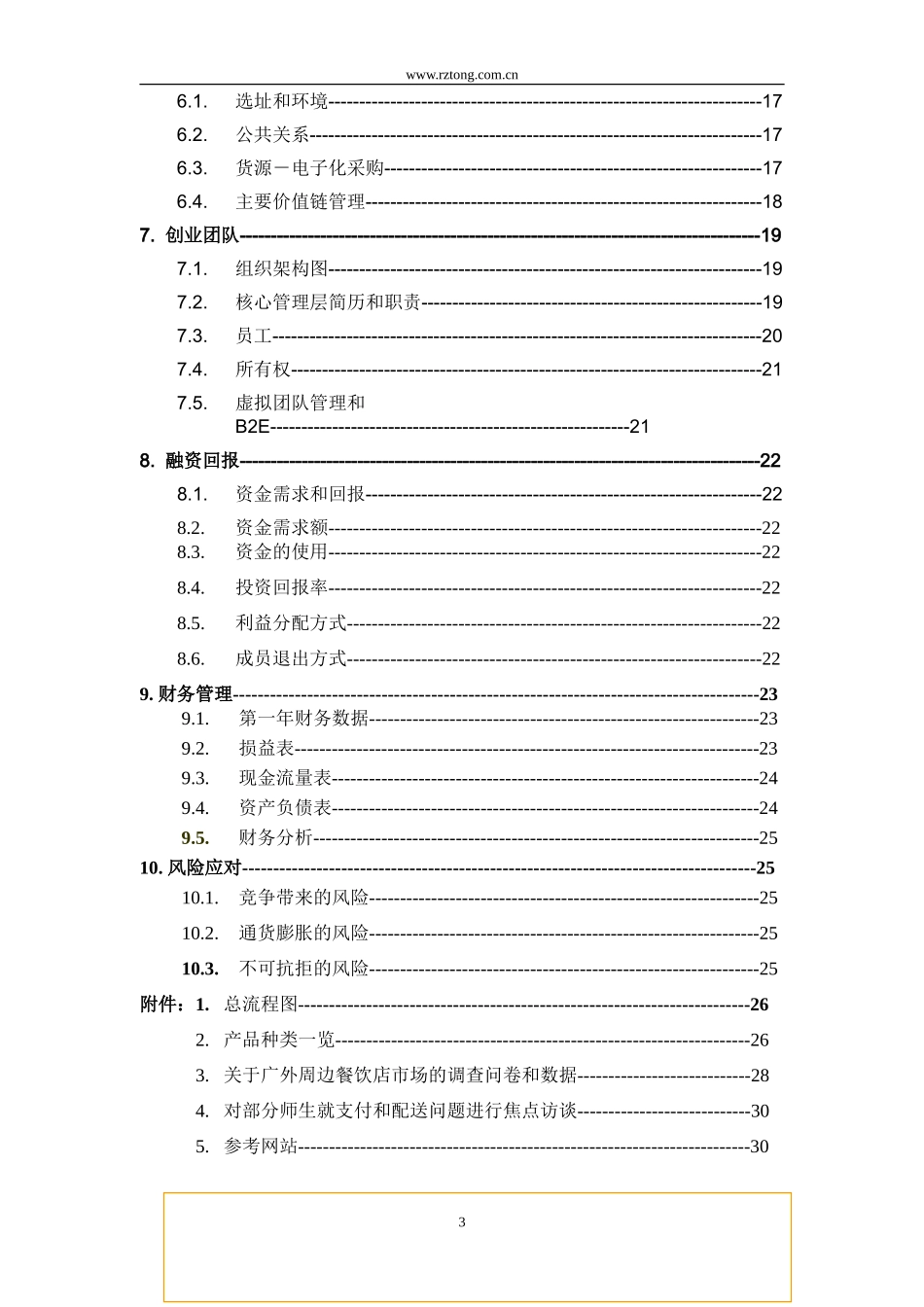 心晴西式快餐厅创业计划书_第3页