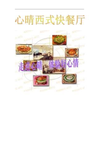 心晴西式快餐厅创业计划书