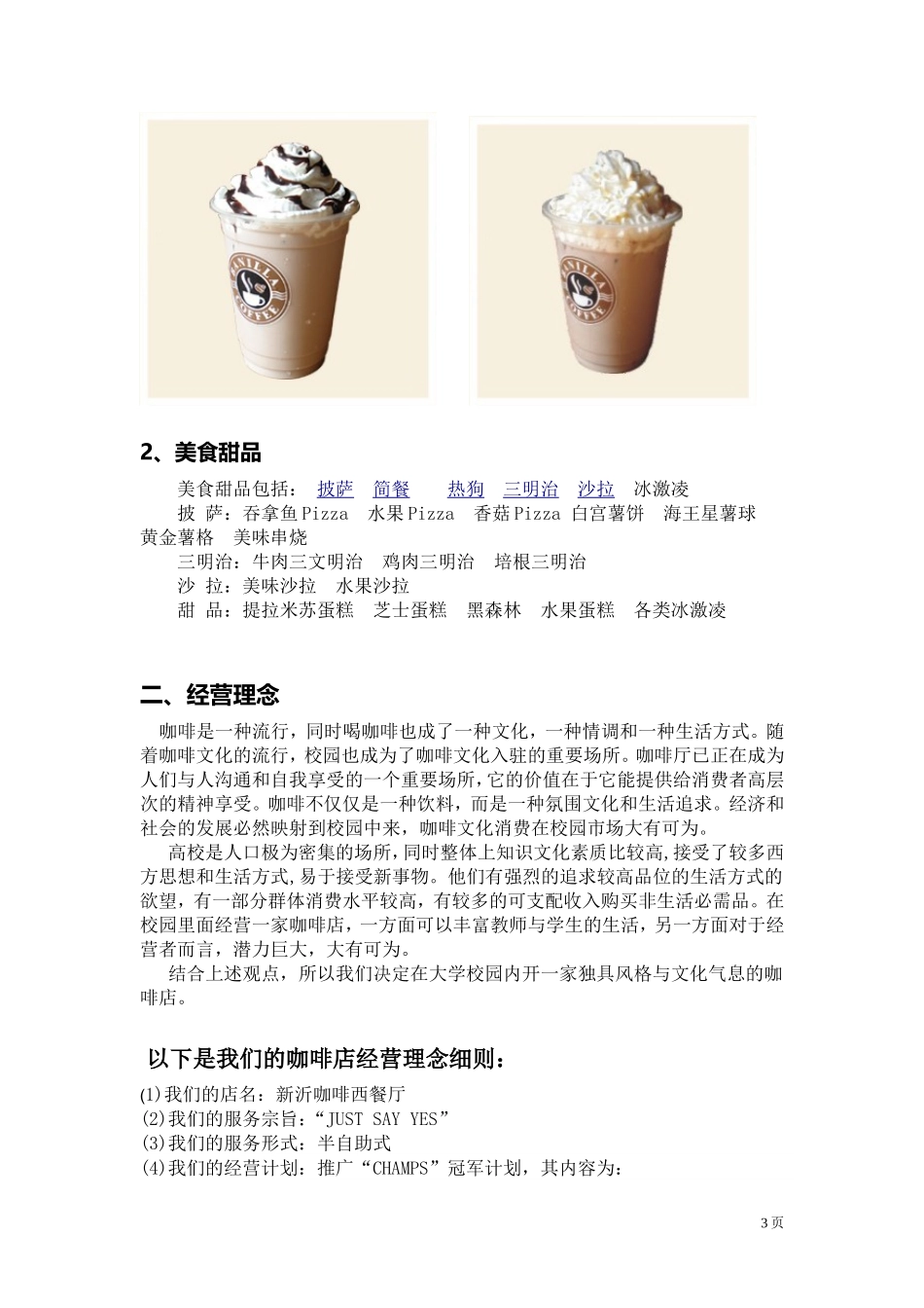 新意咖啡西餐厅创业策划书_第3页