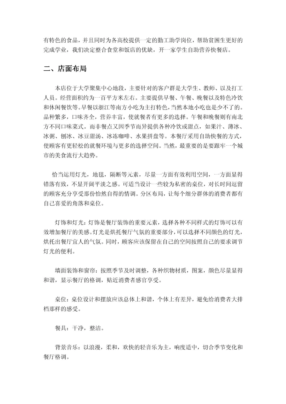 学生自助营养快餐店创业计划书_第2页