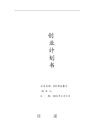 养生餐厅创业计划书