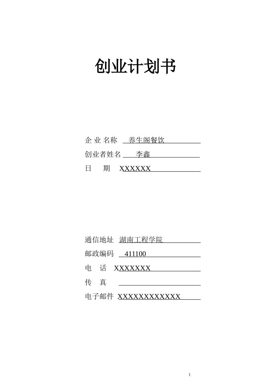 养生阁餐饮创业计划书文案_第1页