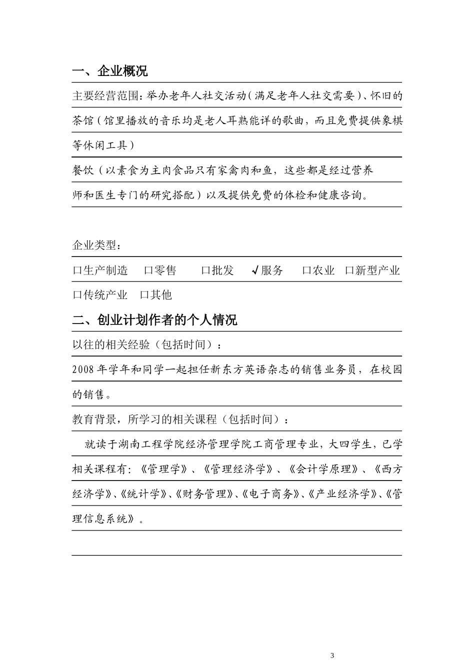 养生阁餐饮创业计划书文案_第3页