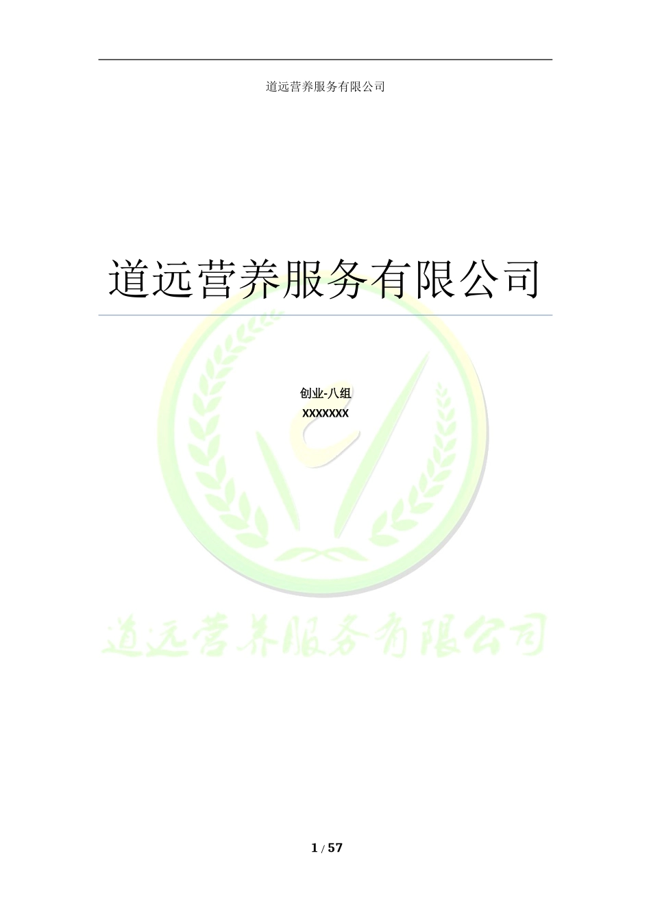 营养餐创业计划书_第1页