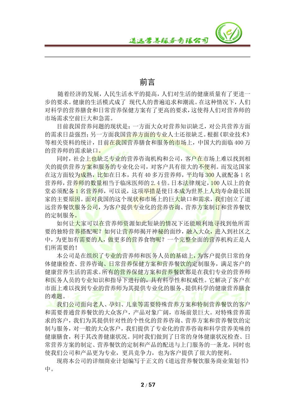 营养餐创业计划书_第2页