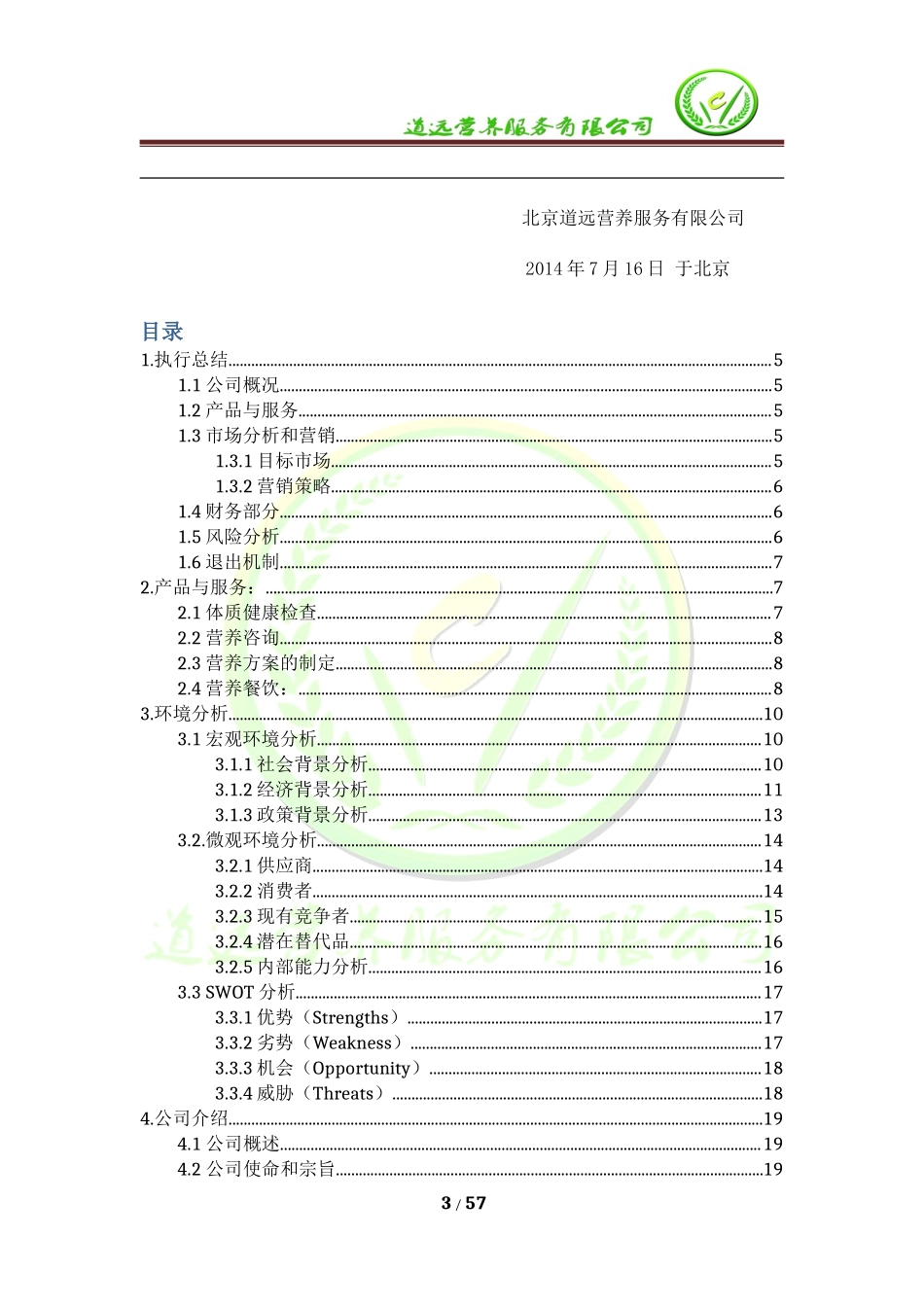 营养餐创业计划书_第3页