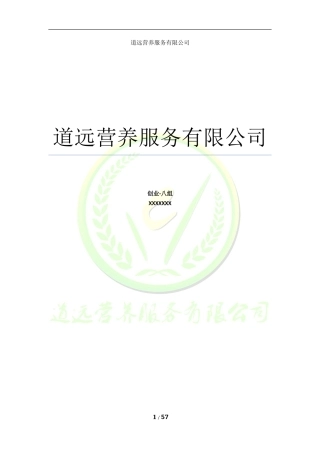 营养餐创业计划书