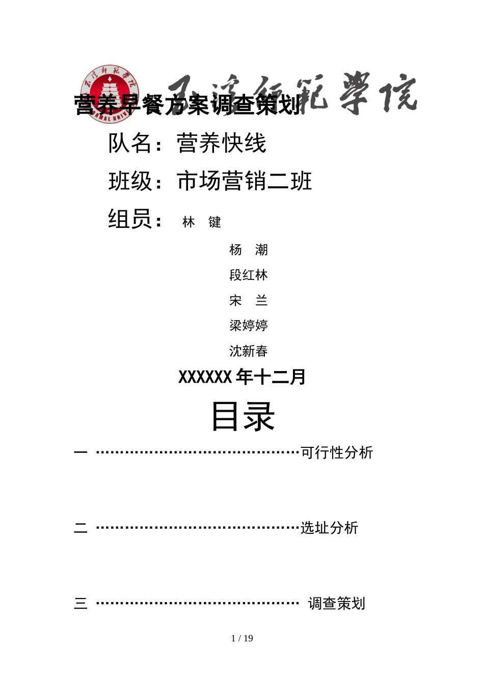 营养早餐店创业方案策划书_第1页