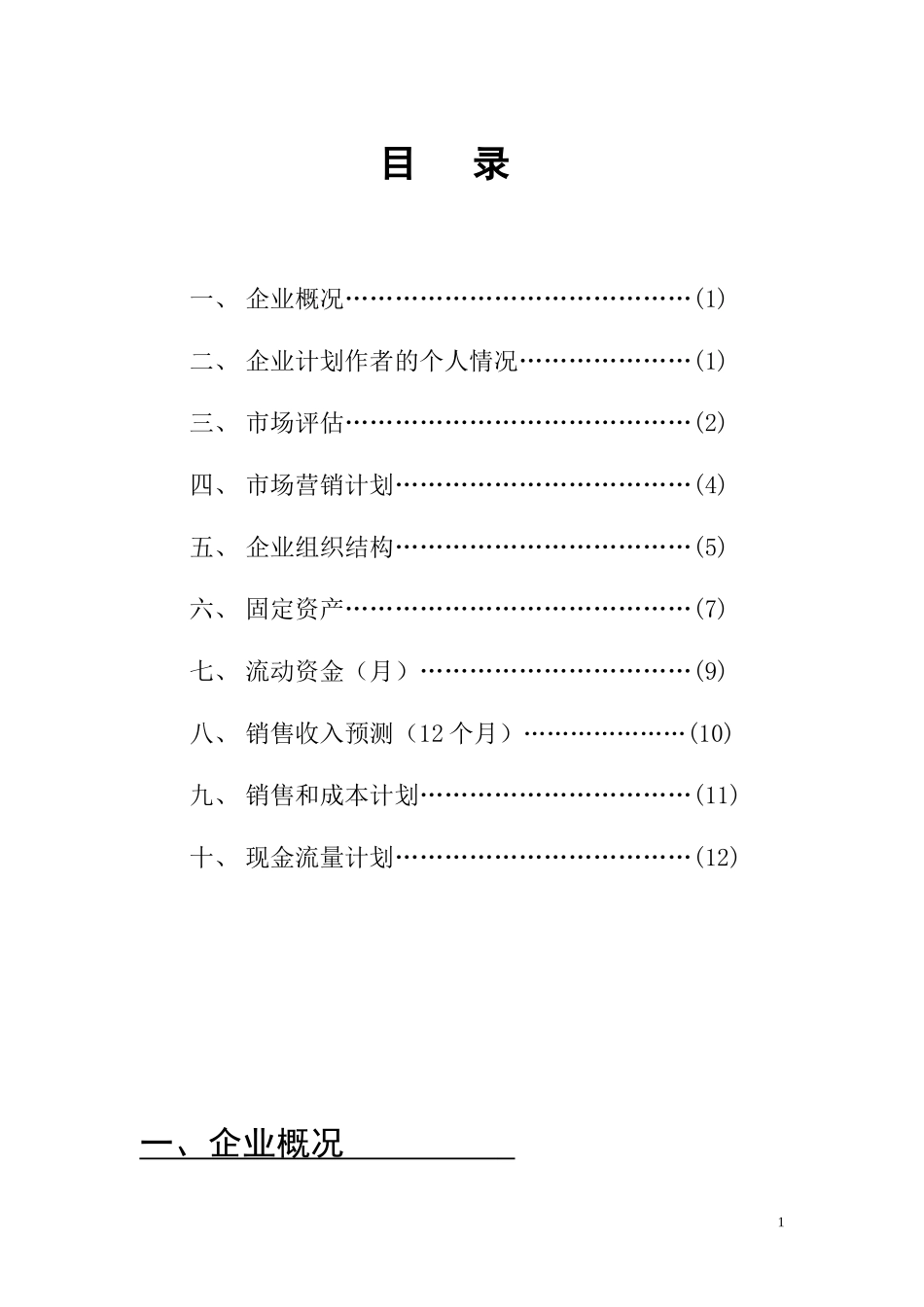 营养早餐店创业计划书 _第2页