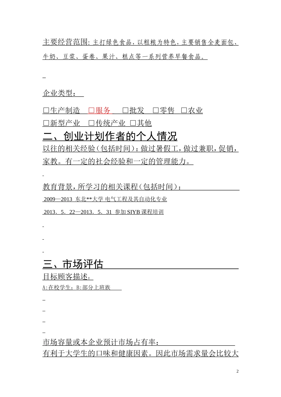 营养早餐店创业计划书 _第3页