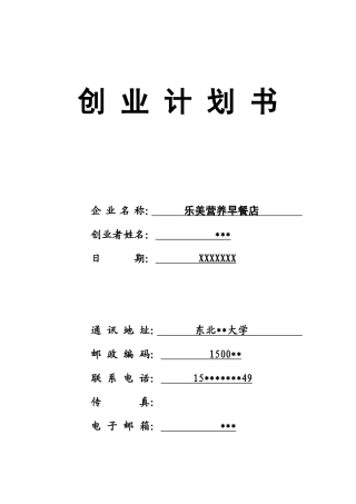 营养早餐店创业计划书 