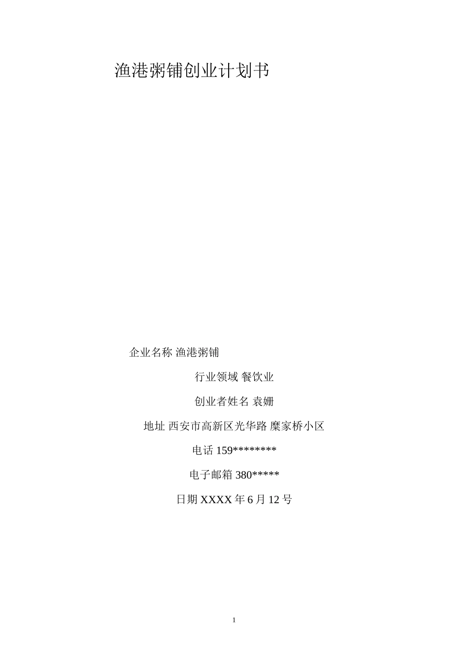 渔港粥铺创业计划书_第1页