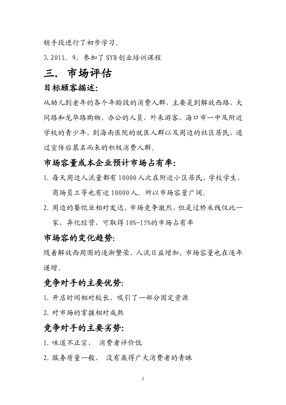 云南特色小吃创业计划书_第2页