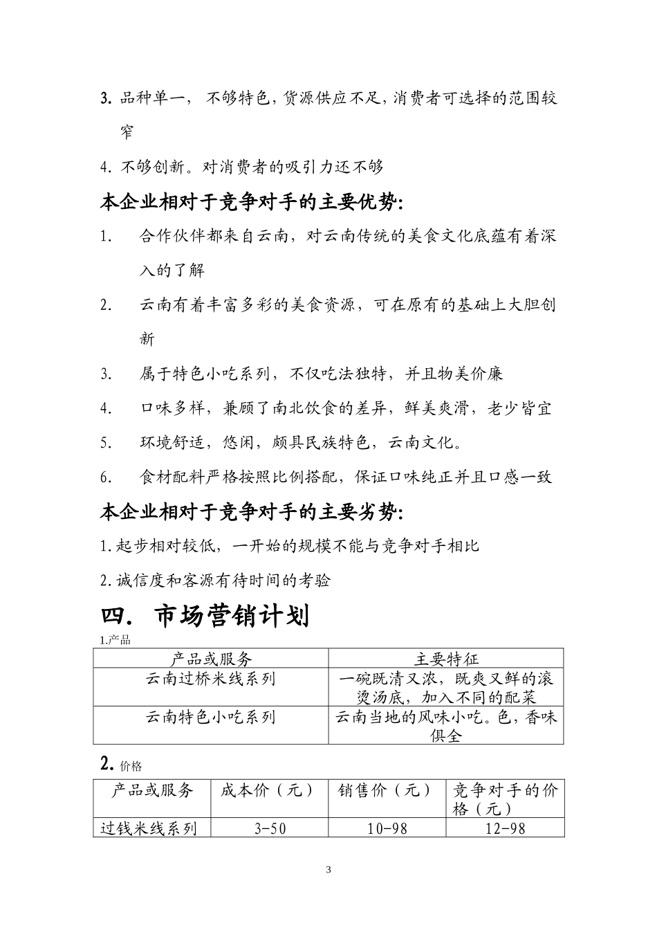 云南特色小吃创业计划书_第3页