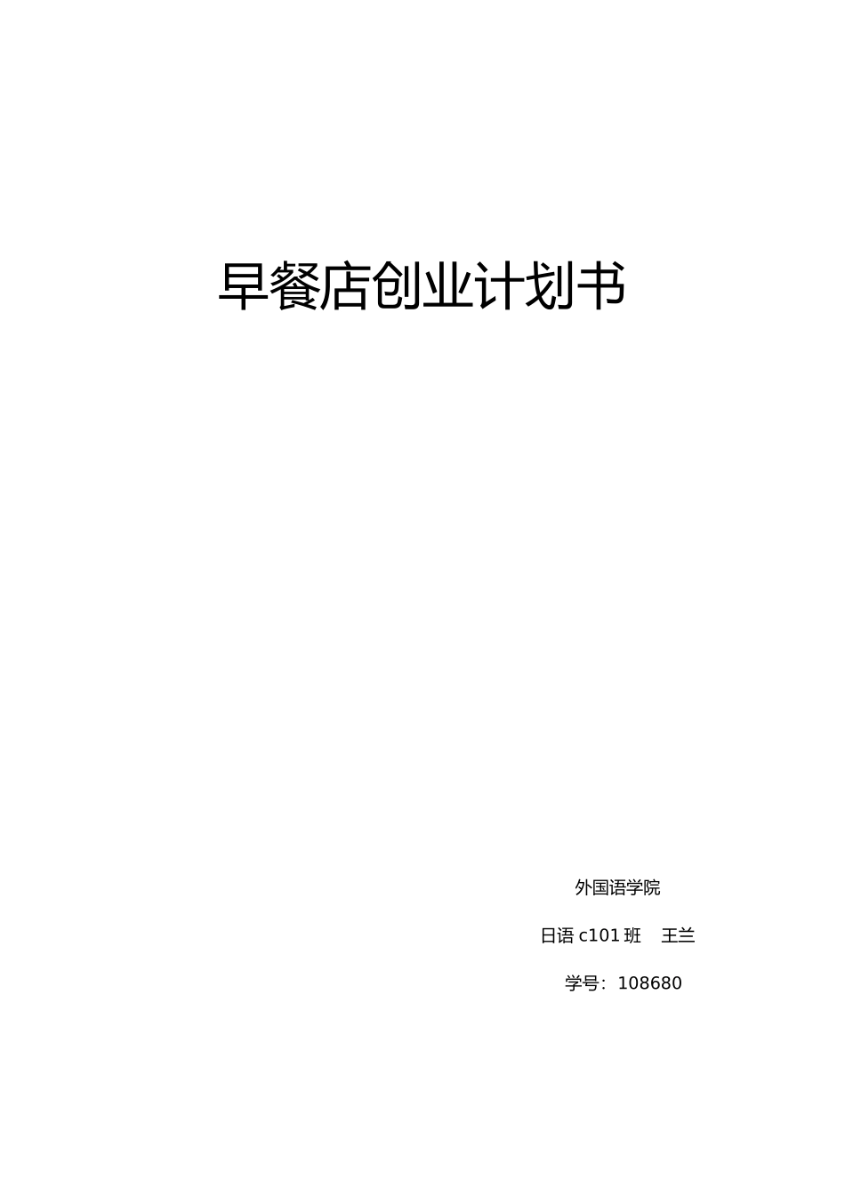 早餐店创业计划书_第1页