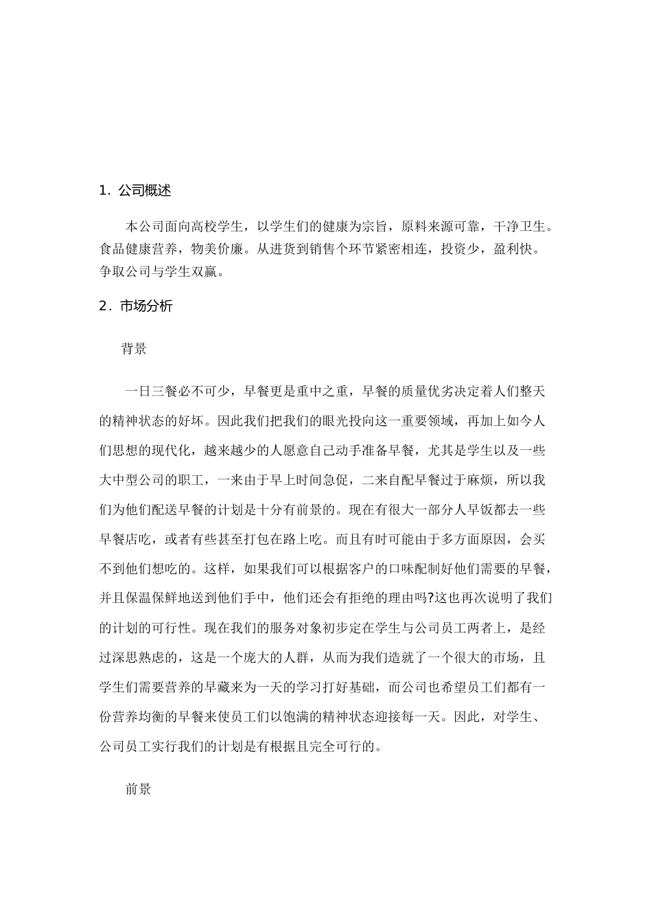 早餐店创业计划书_第3页