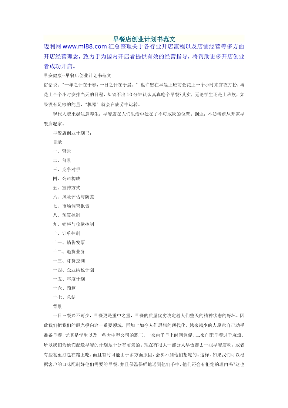 早餐店创业计划书范文_第1页