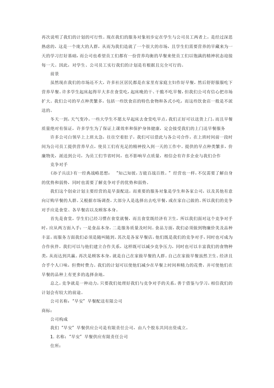 早餐店创业计划书范文_第2页