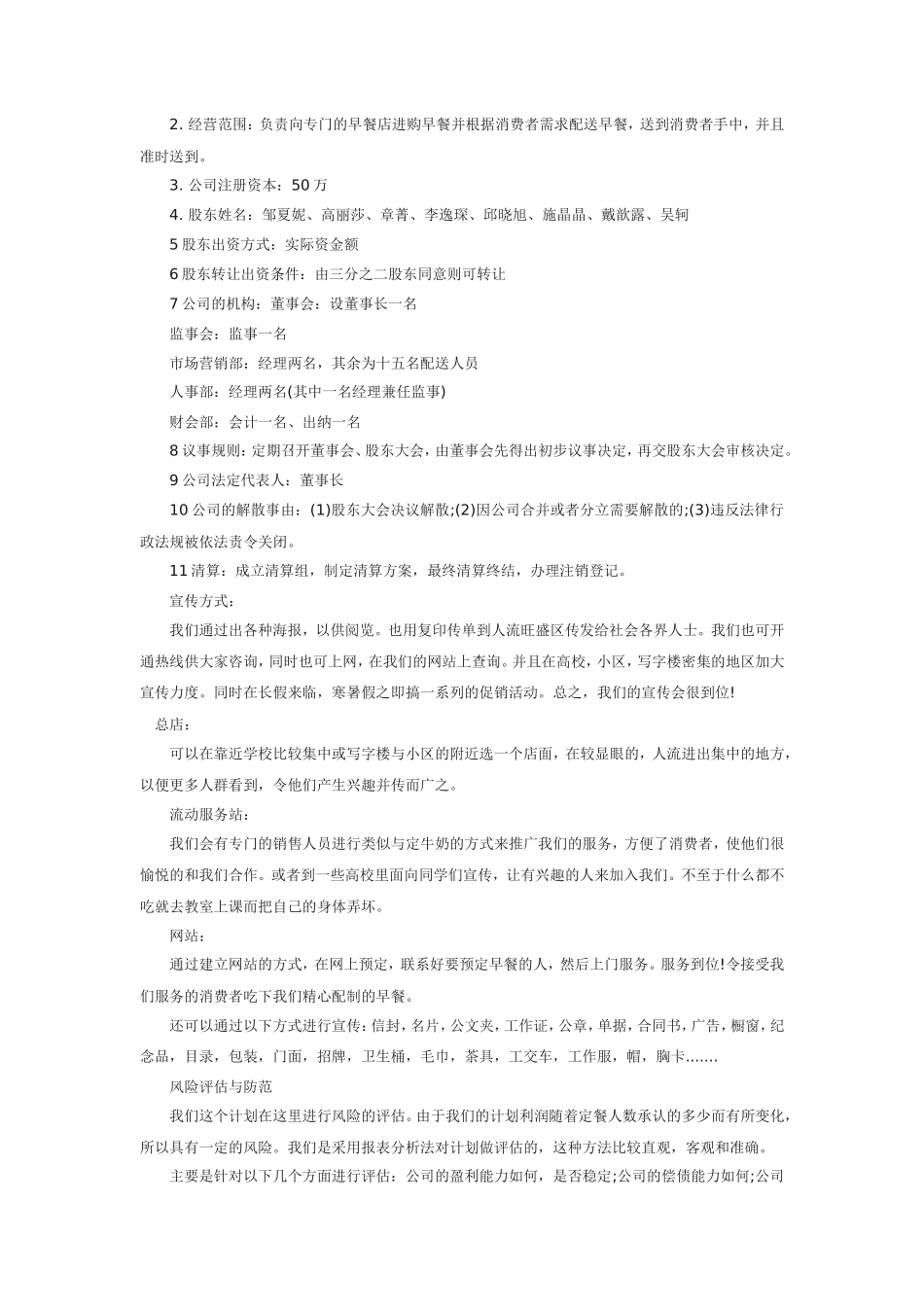 早餐店创业计划书范文_第3页