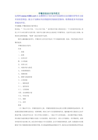 早餐店创业计划书范文