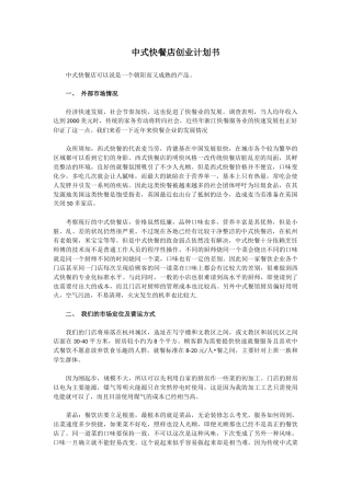 中式快餐店创业计划书