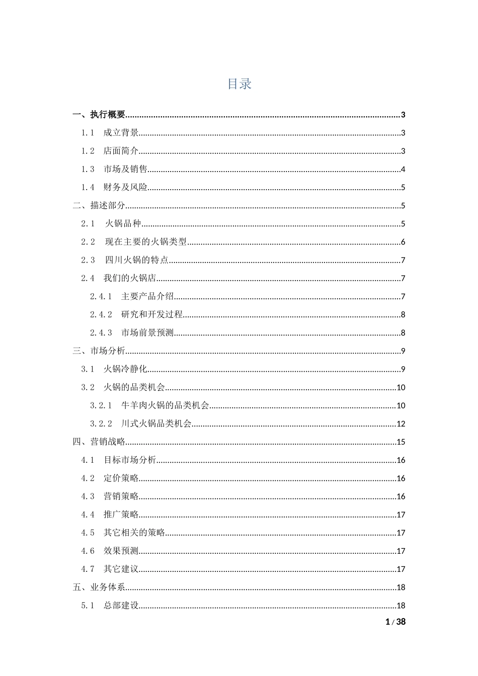 重庆大学生创业计划书——火锅店计划书_第1页