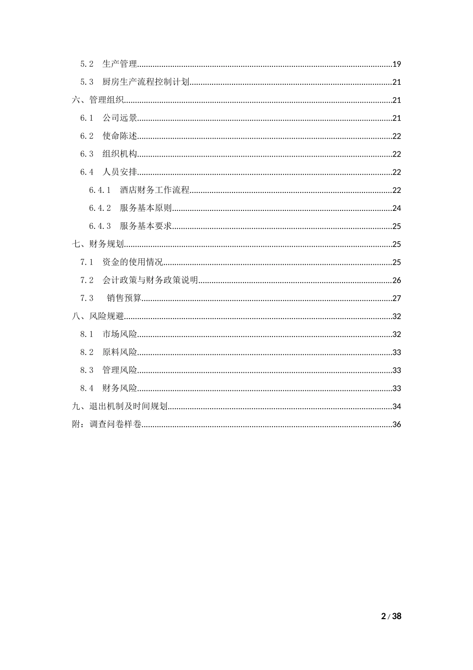 重庆大学生创业计划书——火锅店计划书_第2页