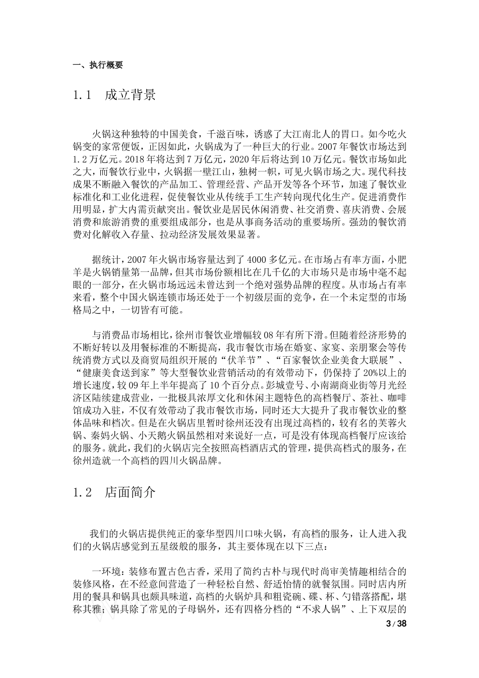 重庆大学生创业计划书——火锅店计划书_第3页