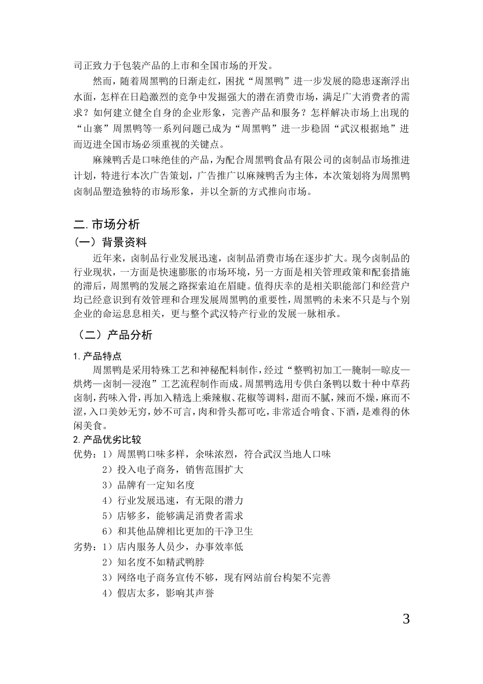 周黑鸭麻辣鸭舌广告策划_第3页