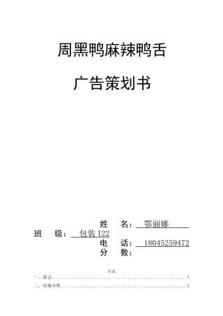 周黑鸭麻辣鸭舌广告策划