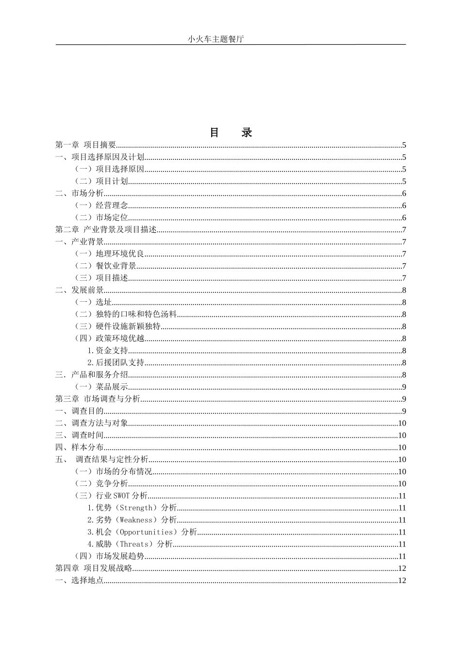 主题餐厅创业计划书 _第3页