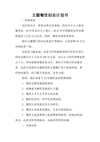 主题餐饮创业计划书