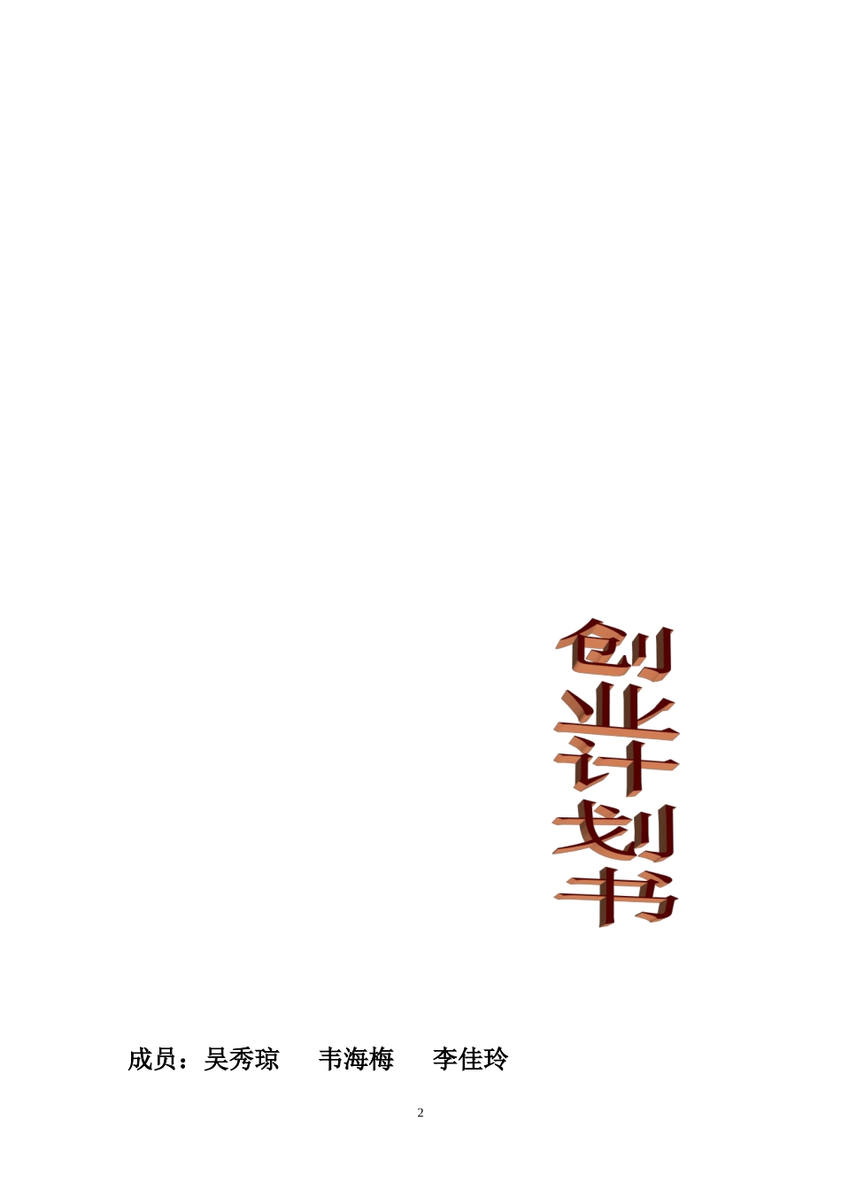 3益智玩具店创业计划书_第2页