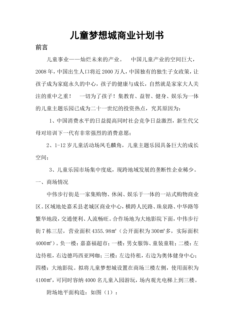 儿童梦想城商业计划书_第1页