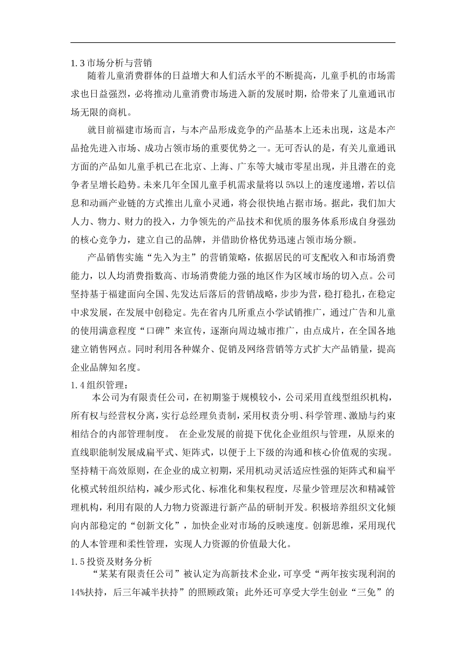 儿童手机小灵通商业计划书_第2页