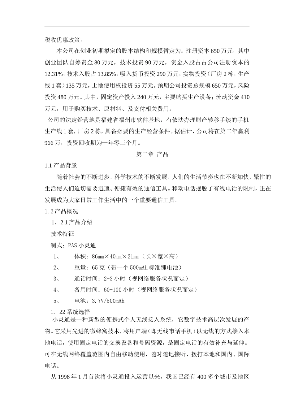 儿童手机小灵通商业计划书_第3页