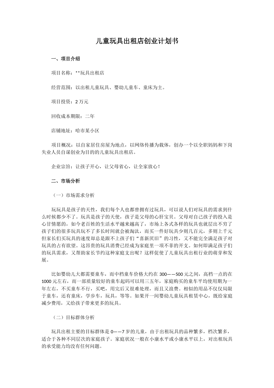 儿童玩具出租店创业计划书_第1页