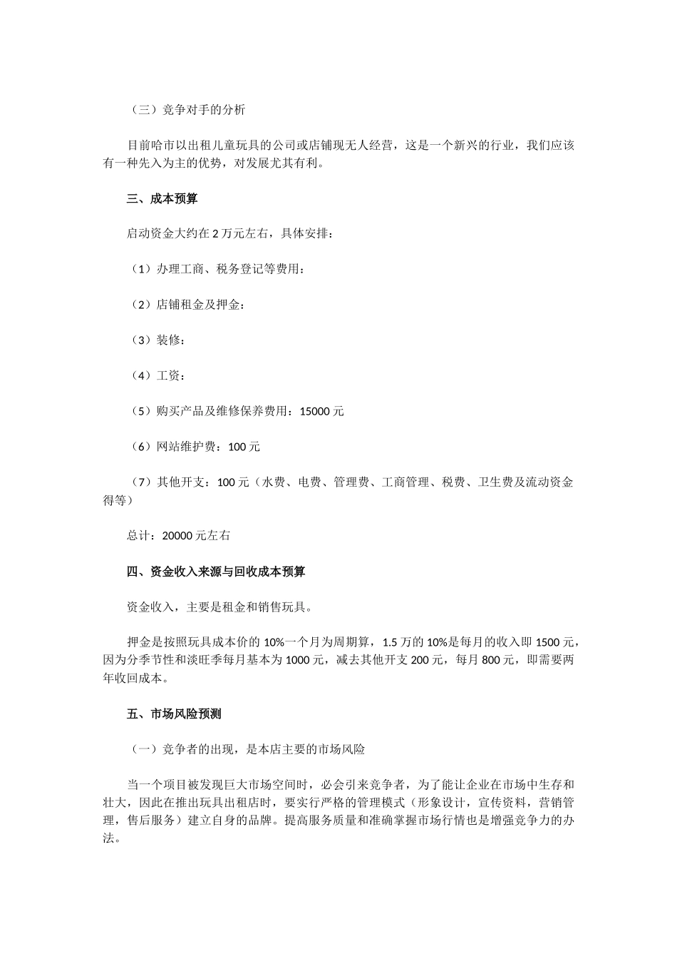 儿童玩具出租店创业计划书_第2页