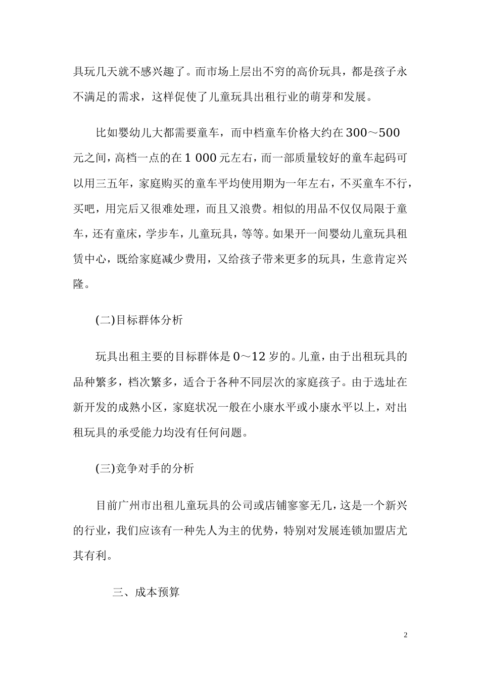 儿童玩具出租连锁加盟店创业计划书_第2页
