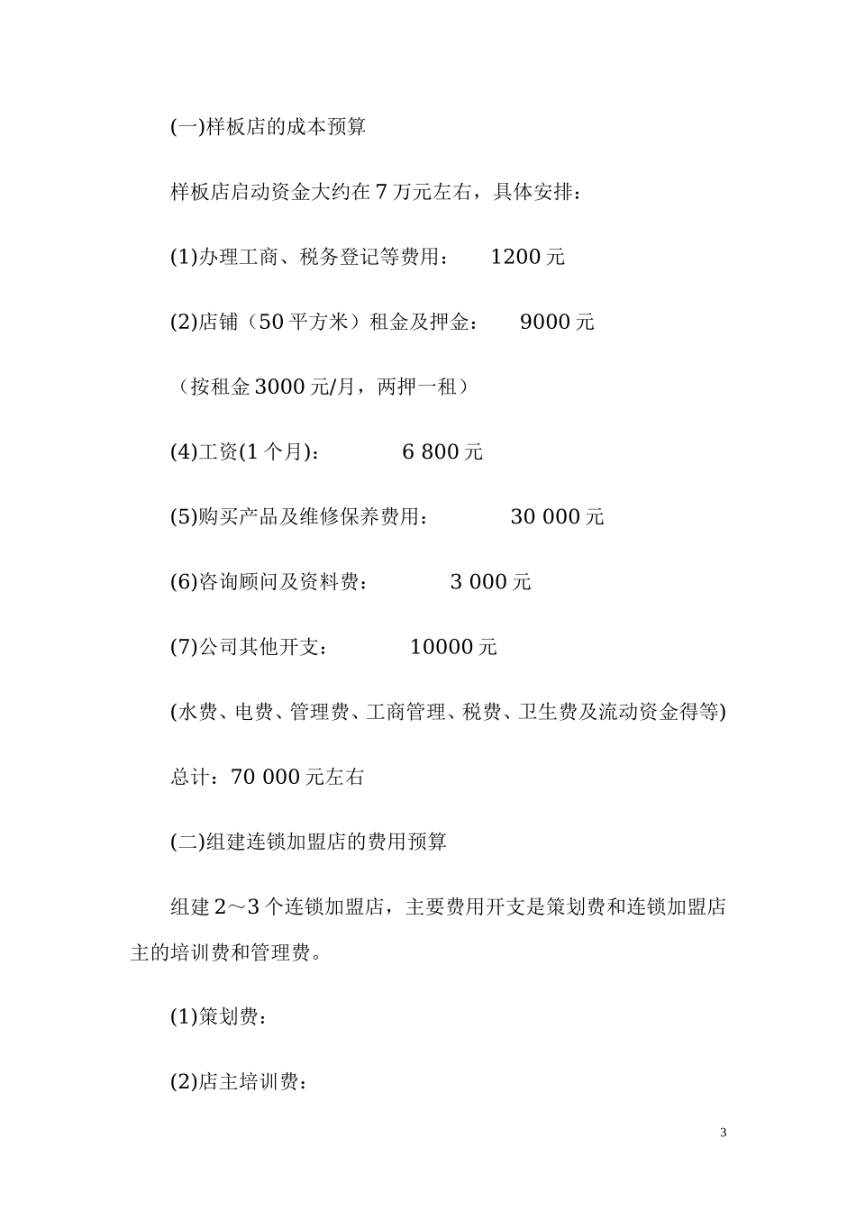 儿童玩具出租连锁加盟店创业计划书_第3页