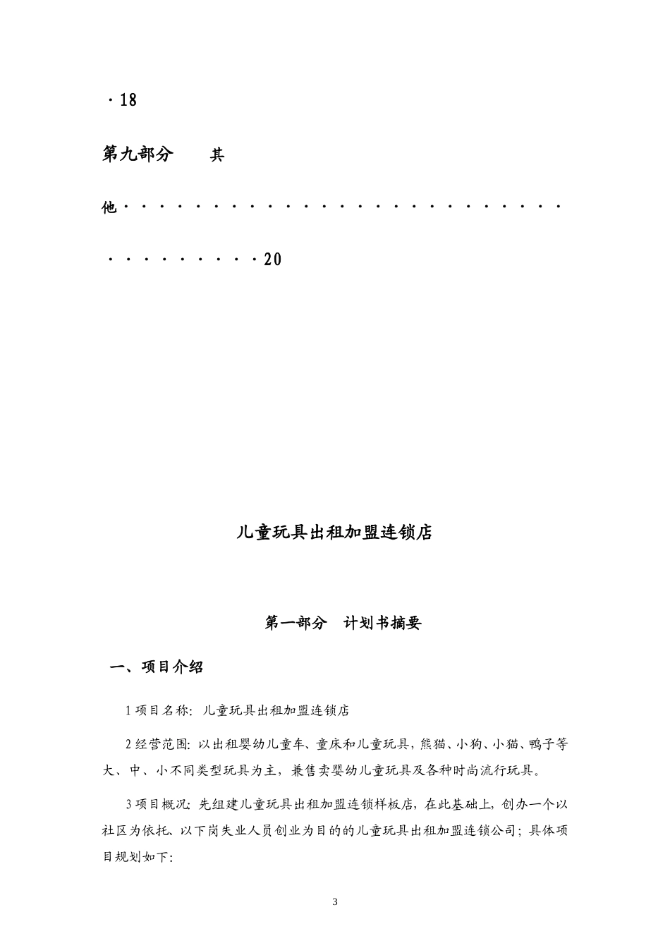 儿童玩具出租连锁加盟店创业计划书_第3页