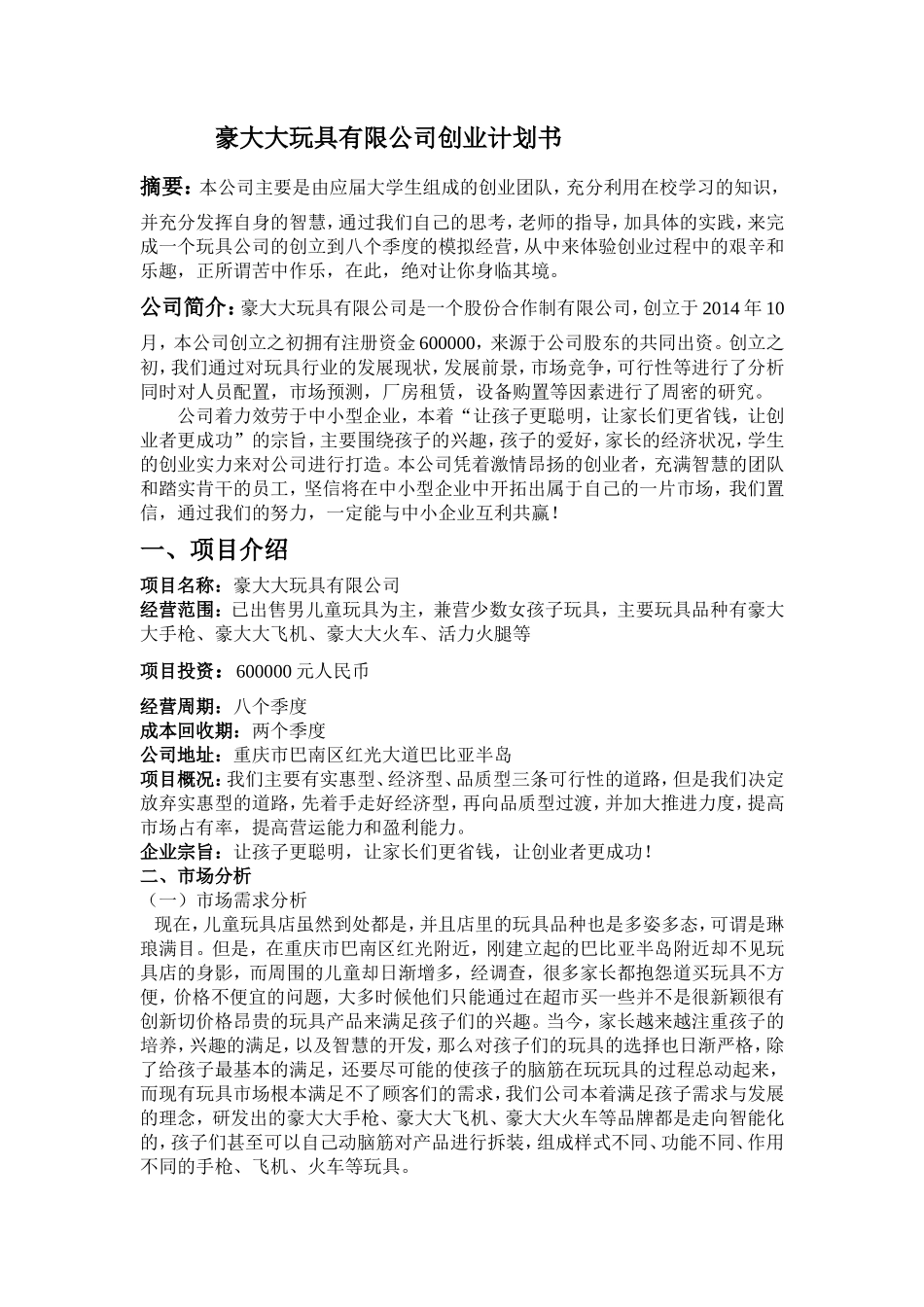 豪大大玩具有限公司创业计划书_第2页